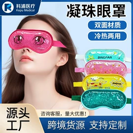 冰垫;冰袋冰包;冰敷/热敷眼罩