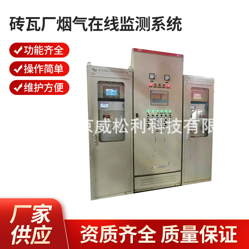 南京 威松利 砖瓦厂烟气在线监测系统  1200*900*2300 可批发