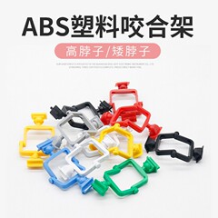 歯科用咬合架プラスチック使い捨て咬合架ナイロン顎架黒白色高首低首咬合架