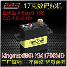 kingmaxKM1703MD数码金属齿低压小固定翼机器人车模飞机17g舵机