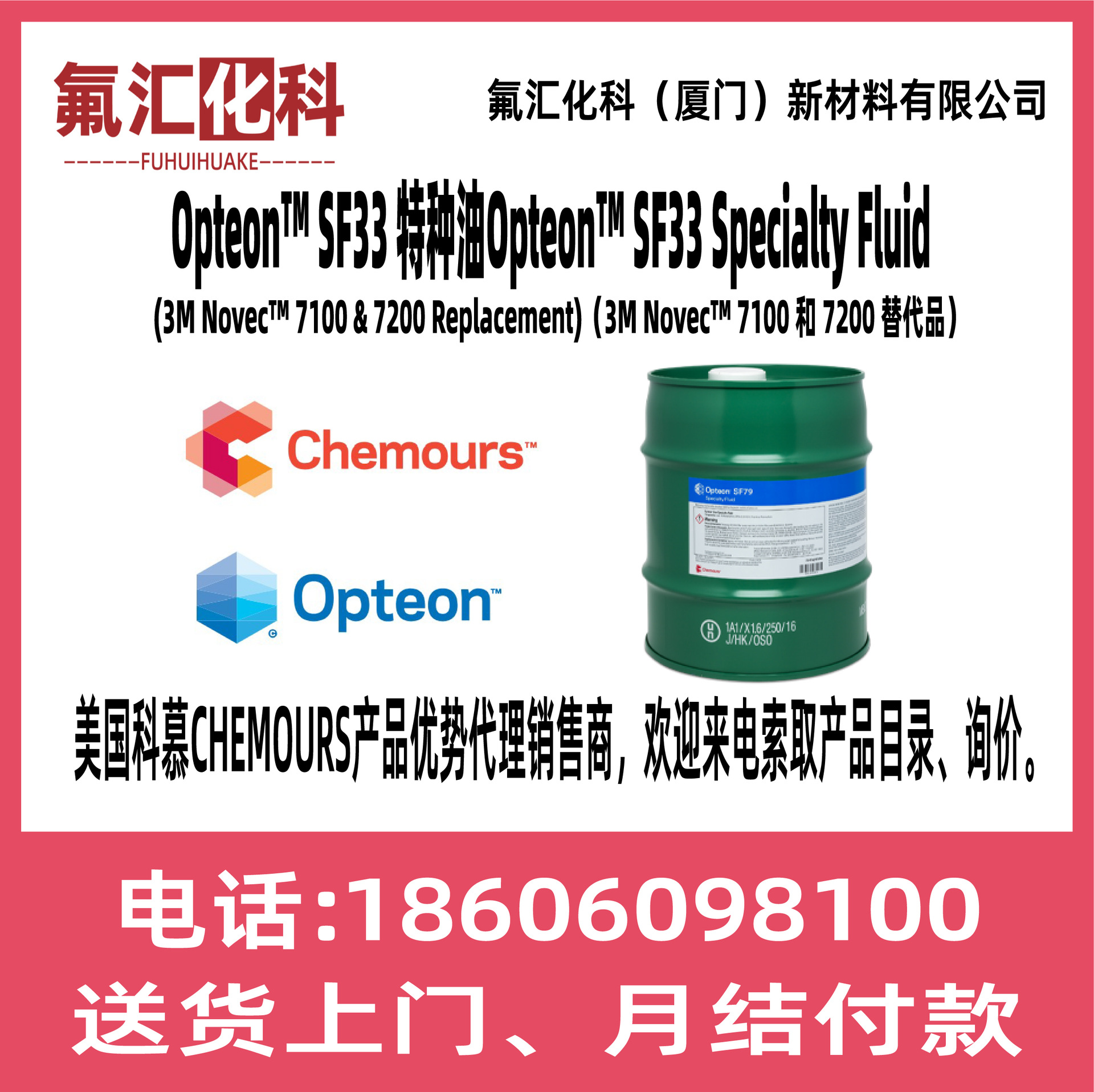 CHEMOURS科慕Opteon欧特昂SF33 特种流体