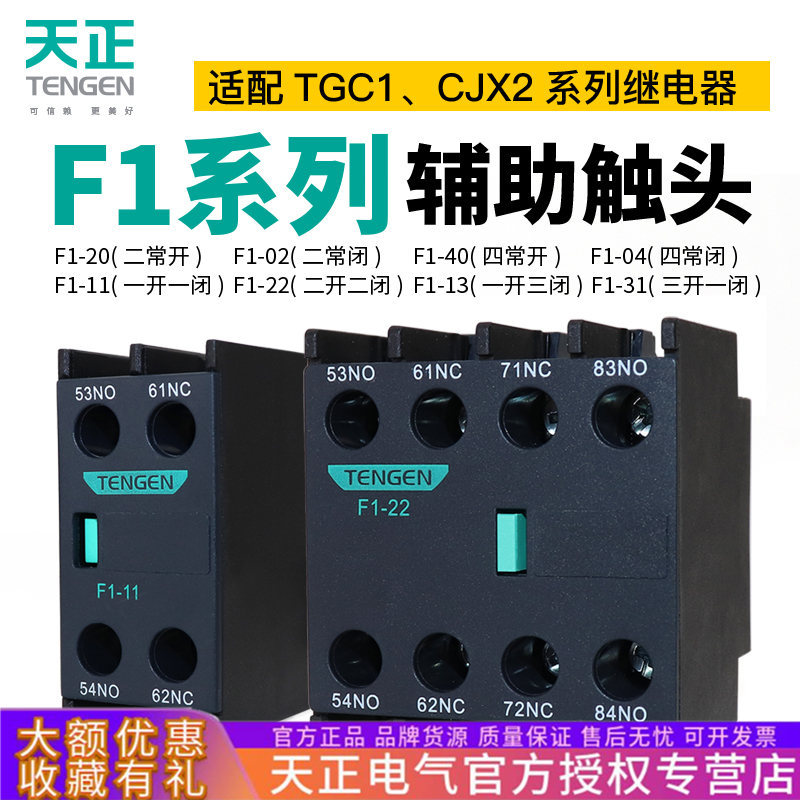 天正F4辅助触头CJX2交流接触器TGC1辅助触点F1-11/20/02/22/31/40
