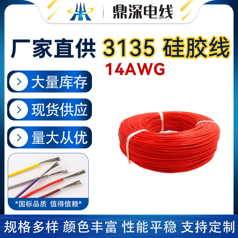供应正标3135 14AWG硅胶线耐高温200度耐低温-60度高品质硅胶线