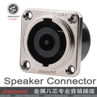Jiasound ST-8MP silver-plated professional speaker socket stage line array speaker socket audio eight-core socket