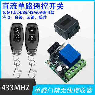 DC5V6V12V single-channel attendance access control machine switch 36V48V60V24V 433 wireless remote control switch module