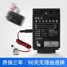 路灯光控控制器KGF光控感应探头亮度可调全自动延时光控开关