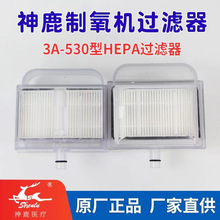 神鹿制氧机SL3A330SL3A530新款二级过滤器二级滤芯现货