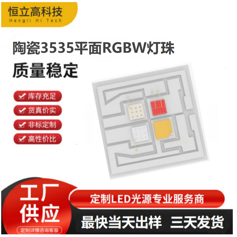 3535RGBW LED Chip, Ceramic Packaged Planar Four-in-One RGBW LED Chip, 4W High-Power LED Light Source