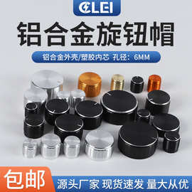 电位器旋钮 金属音量调节铝合金编码器帽 电木铜芯电位器旋钮帽型