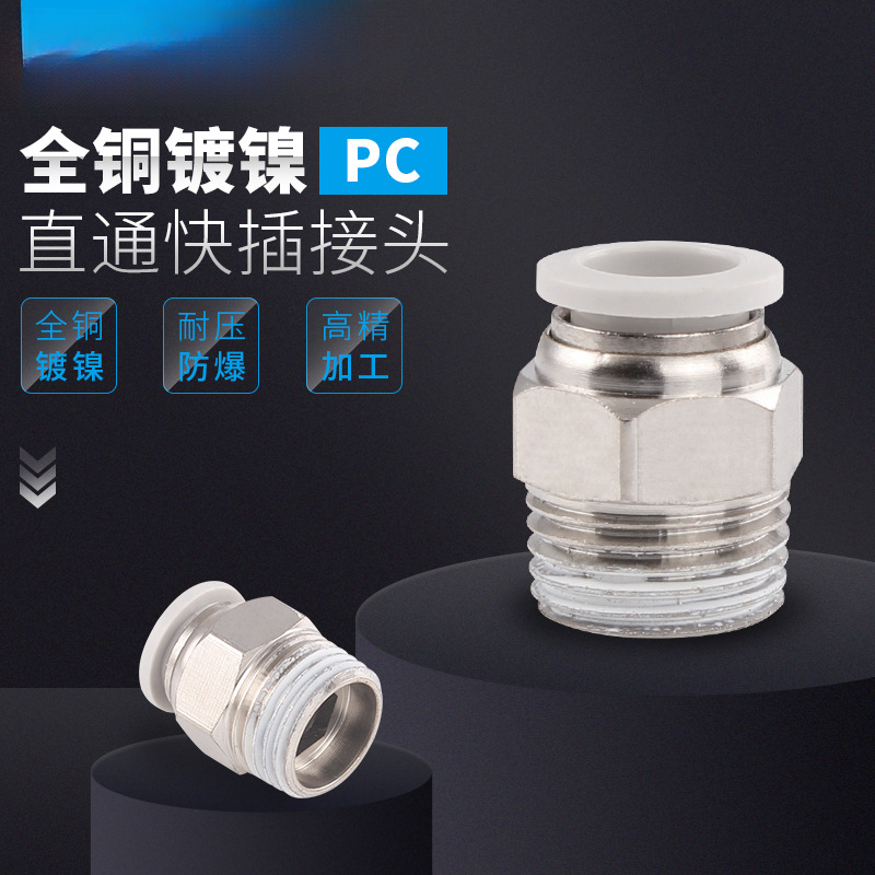 气管接头PC8-02气动PC4-03快插接头PC10-03螺纹直通接头PC16-06
