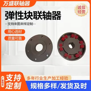 定制弹性块联轴器传动连轴器弹性块H型连轴器伺服电机油泵
