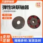 定制传动伺服弹性块连轴器