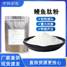 鳗鱼肽99小分子活性肽 鳗鱼蛋白粉水溶性 深海鱼皮胶原蛋白肽原粉