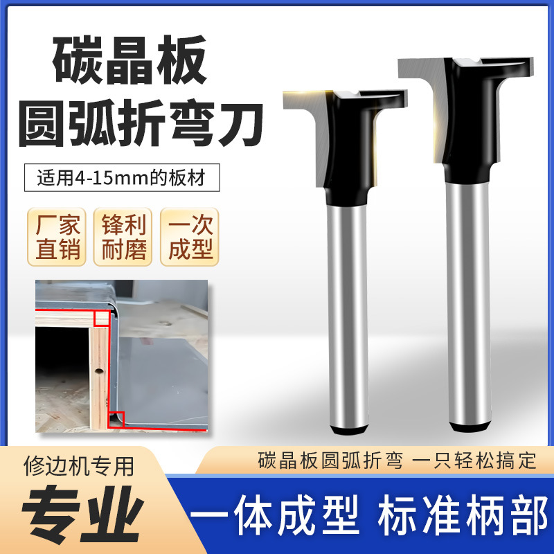 碳晶板圆弧折弯刀1/4柄6柄T型小修边机硬质合金圆弧模具铣刀