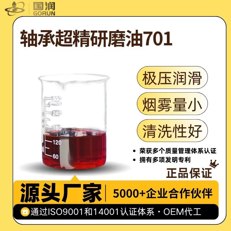 轴承超精研磨油701 国润润滑油切削液研磨油超强清洗抗磨现货速发