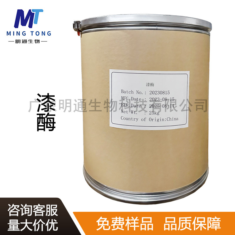 漆酶CAS：80498-15-3酶制剂食品工业用1万木质素酶 漂白清洗酶