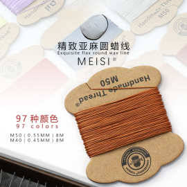 皮革手缝亚麻线0.45mm缝纫线梅斯MeiSi手工皮具箱包diy圆蜡线97色