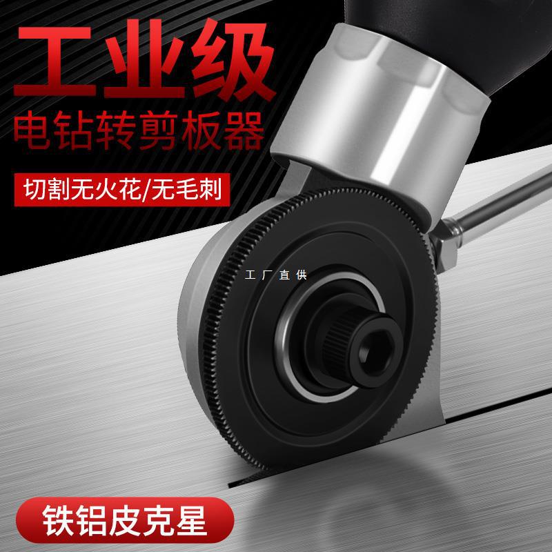 电钻剪板器手电钻剪板电动剪铁皮剪刀彩钢瓦剪切割剪子切割器
