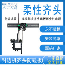 自动封边机双导轨柔性齐头防磕板装置齐头总成免调试款防伤板靠模