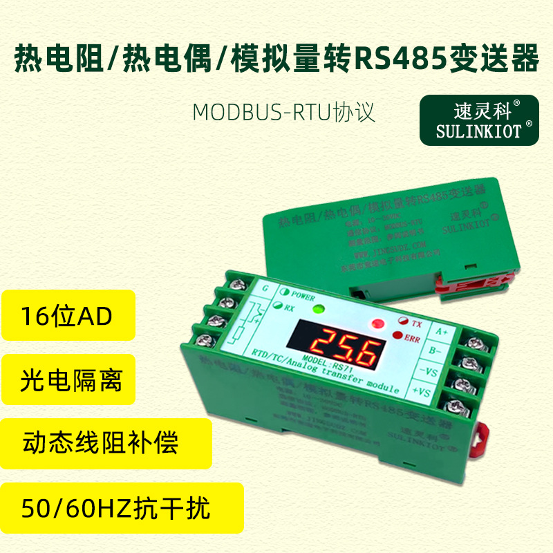 速灵科RS71工业导轨PT100热电偶K型转RS485隔离温度变送器采集器