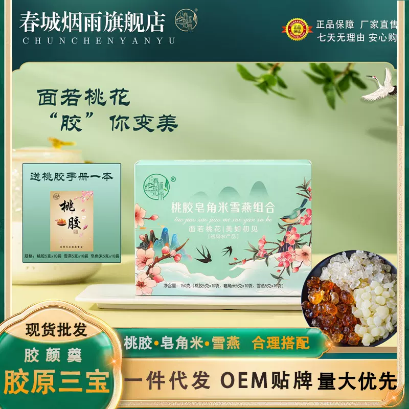 胶原羹 胶颜羹桃胶皂角米雪燕组合胶原三宝组合厂家批发 春城烟雨