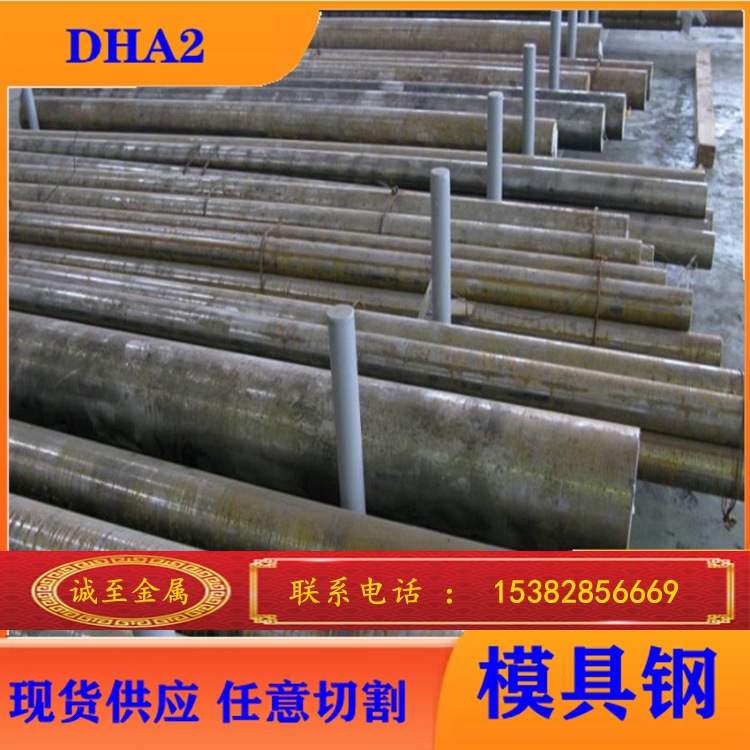 专业供应优质DHA2热作合金工具钢  大同热作合金工具钢