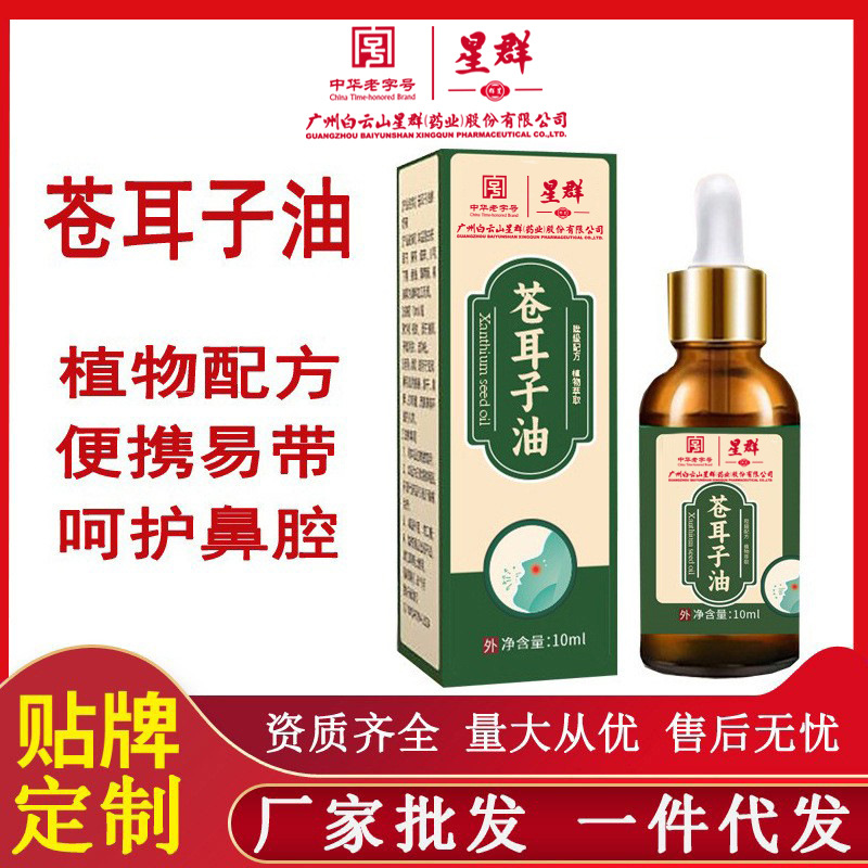 苍耳子油广州白云山星群鼻干鼻塞艾制品植物鼻舒精油工厂批发