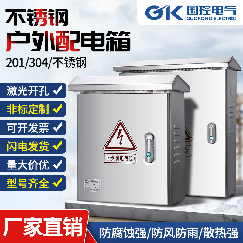 国控不锈钢户外挂墙箱室外箱安防监控箱强电布线箱配电箱户外专用