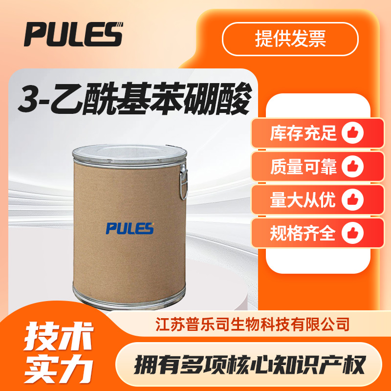 3-乙酰基苯硼酸 204841-19-0 合成材料中间体支持样品