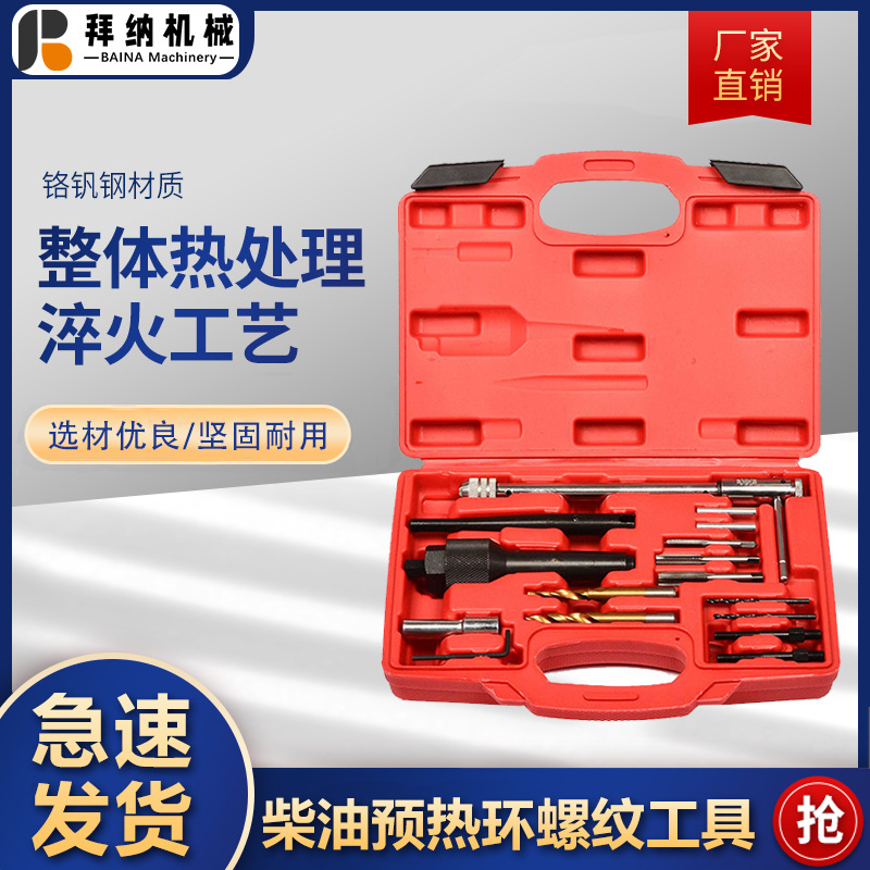 螺纹修复工具氧传感器螺纹修复工具柴油预热塞汽修工具亚马逊热销