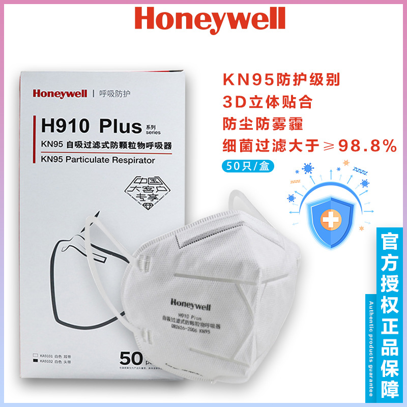 霍尼韦尔H910PLUS口罩 KN95防颗粒物防雾霾飞沫工业粉尘防尘口罩