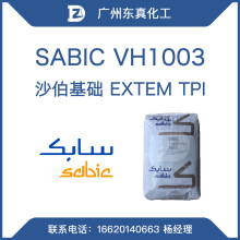 SABIC VH1003 沙伯基础 EXTEM TPI 树脂 PEI 热塑性聚酰亚胺