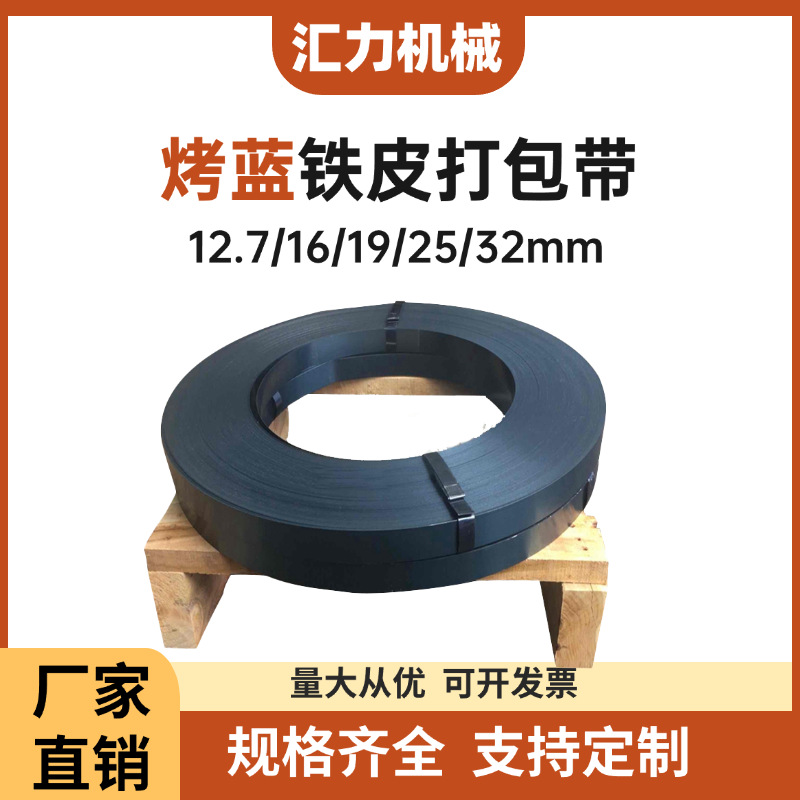 批发打包带铁皮打包带19mm16mm25mm32mm烤蓝带重型货物捆扎钢带