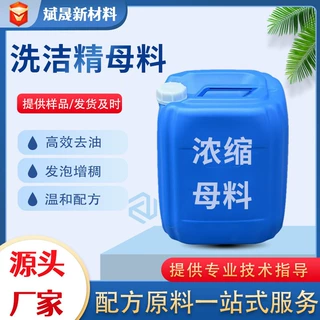 定制洗洁精母料高浓度餐饮酒店专用去油商用洗涤剂定制洗洁精母料