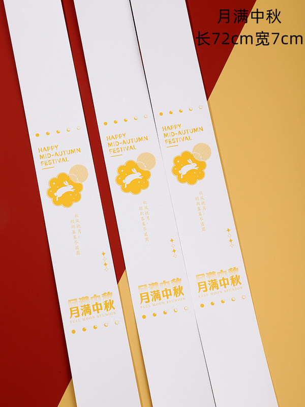 中秋月饼包装盒封条围边中国风9宫格蛋黄酥礼盒中式装饰腰封贴纸|undefined
