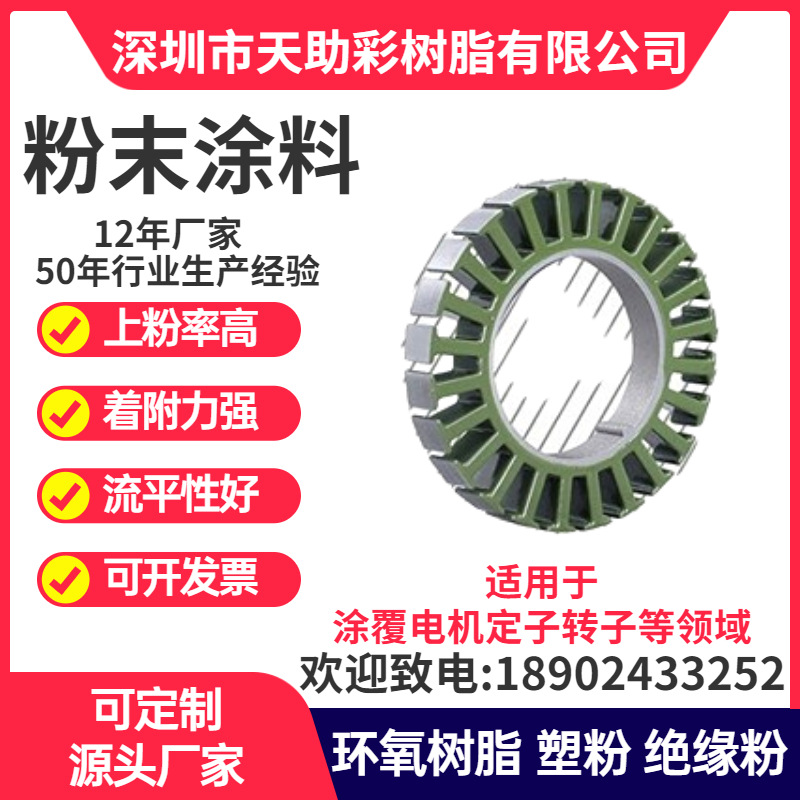 东莞茶山镇马达电子定子转子涂覆粉喷涂塑粉热固性粉末涂料树脂绝
