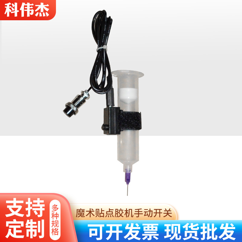 点胶针筒开关 点胶机针筒套筒手动开关 滴胶机胶阀魔术贴手动开关