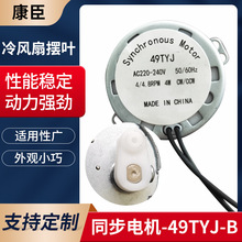 加工定制49TYJ永磁同步电机 冷风扇摆叶电风扇烤冰箱同步电动机