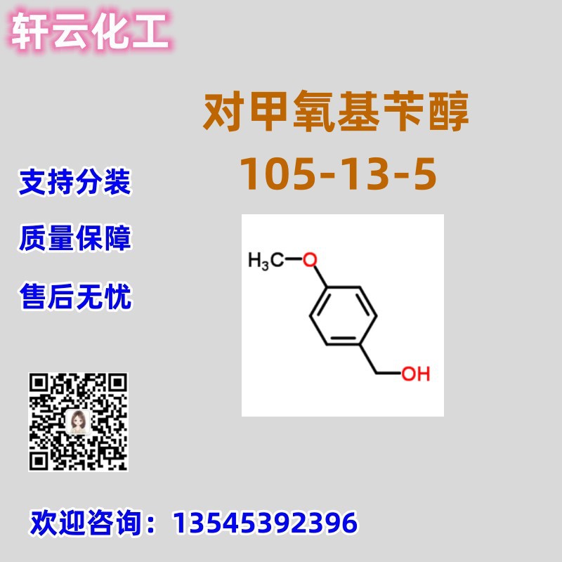 对甲氧基苄醇 茴香醇 CAS 105-13-5 品质保证 售后无忧 库存现货