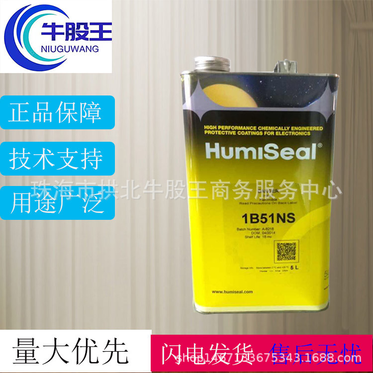 美国Humiseal 1B51NS  敷形涂层电子密封胶水 合成橡胶敷形涂布