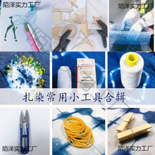 扎染工具几何压板G型夹针线手工diy材料包学生套装蓝靛泥垒德株