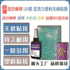 uv胶粘接亚克力 流沙麻将 挂牌摆件 动漫明星流沙牌 塑料粘接堵孔