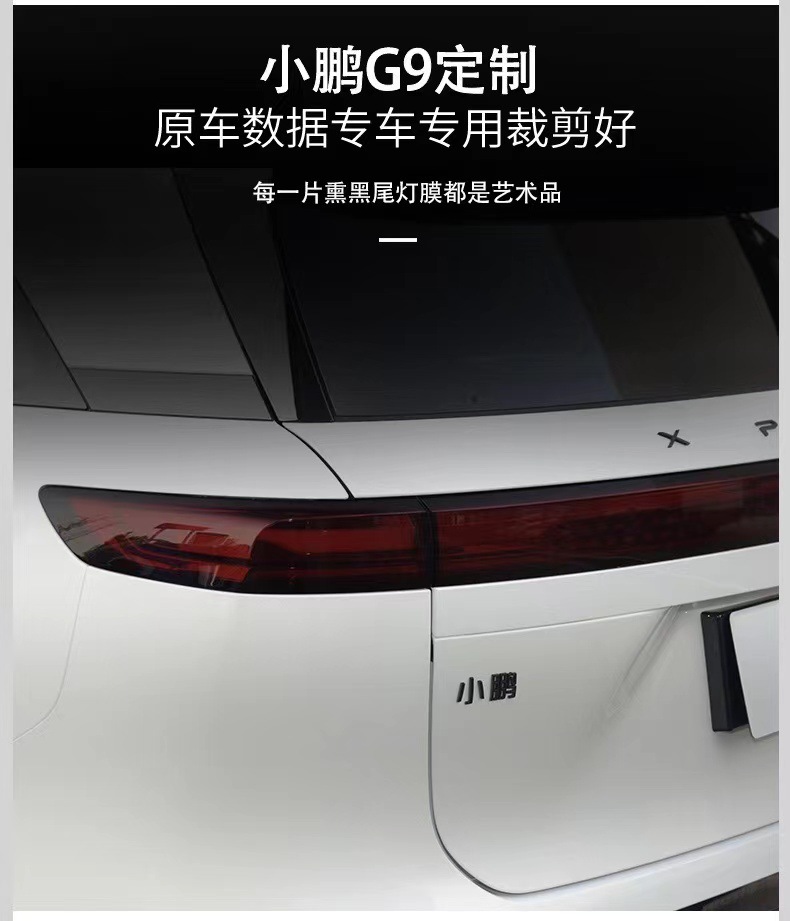 Xiaopeng G9 car lamp film TPU blackened headlight protective film daytime running light radar tail light color change film transparent color change.