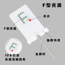 F光源初中物理光学实验器材 光具组配件 成像实验 红灯F光源