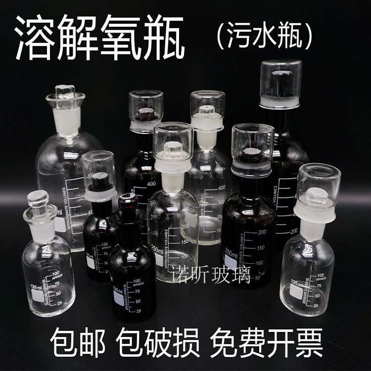 玻璃双盖溶解氧瓶250ml带水封棕色单盖污水瓶500mlB0D水质采样瓶