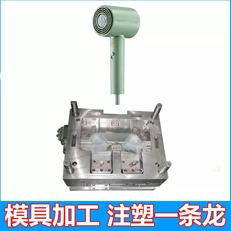 吹风筒外壳注塑加工塑料制品速干吹风筒塑料模具加工定制东莞模具