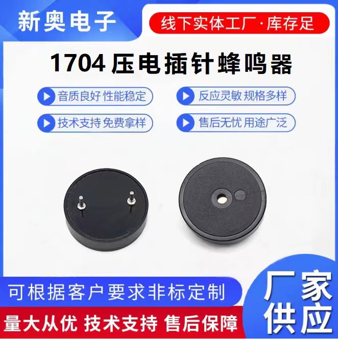 压电式无源蜂鸣器 1704插针式蜂鸣器耐高温一体蜂鸣器耐温