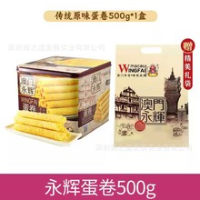 澳门特产永辉鸡蛋卷500g葡式手信年货礼盒装零食酥脆糕点点心食品