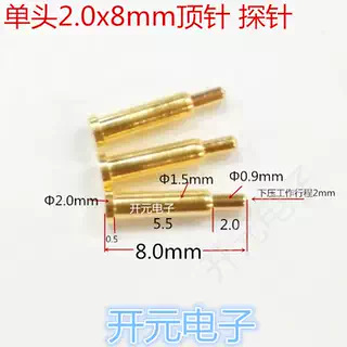 2.0x8mm单头顶针测试针探针2*8mm充电顶针2.0探针天线顶针连接器