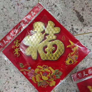 Zhengtang Flocked Three-Dimensional Blessing Character Full Adhesive Self-Adhesive Solid Blessing Character Door Sticker Wholesale Spring Festival Decoration Stickers Festive